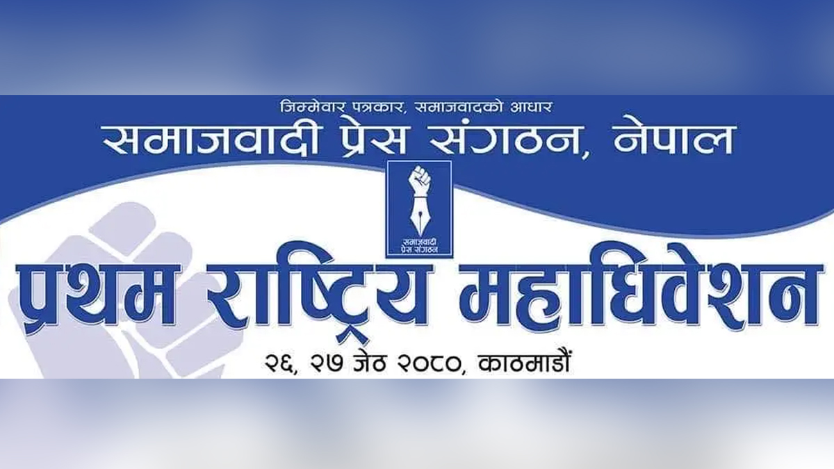 समाजवादी प्रेस संगठनको निर्वाचन प्रक्रिया सुरु